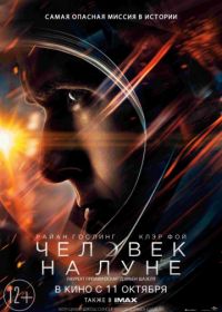 Человек на Луне (2018) First Man