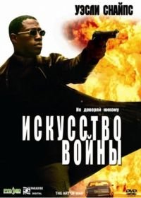 Искусство войны (2000) The Art of War