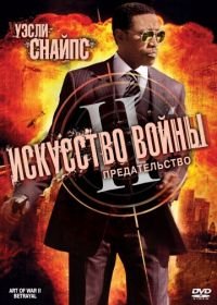 Искусство войны 2: Предательство (2008) The Art of War II: Betrayal