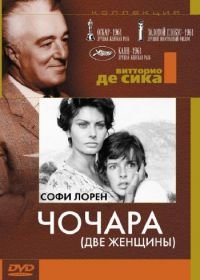 Чочара (1960) La ciociara