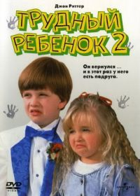 Трудный ребенок 2 (1991) Problem Child 2