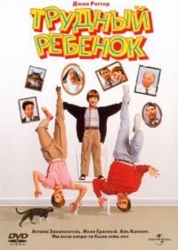 Трудный ребенок (1990) Problem Child