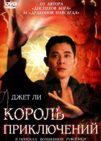 Король приключений (1996) Mao xian wang