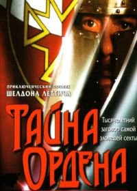 Тайна ордена (2001) The Order