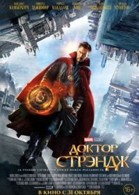 Доктор Стрэндж (2016) Doctor Strange