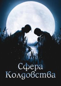 Сфера колдовства (2011) La clé des champs