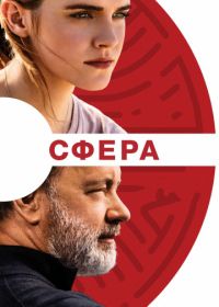 Сфера (2017) The Circle