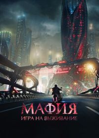 Мафия: Игра на выживание (2016)