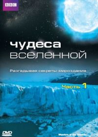 Чудеса Вселенной (2011) Wonders of the Universe