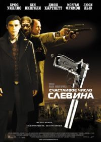 Счастливое число Слевина (2005) Lucky Number Slevin