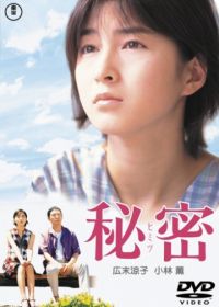 Секрет (1999) Himitsu