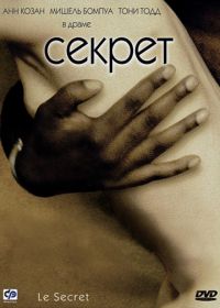 Секрет (2000) Le secret