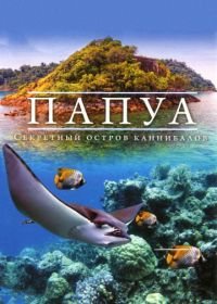 Папуа 3D: Секретный остров каннибалов (2012) Papua 3D