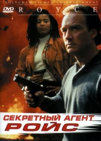 Секретный агент Ройс (1993) Royce