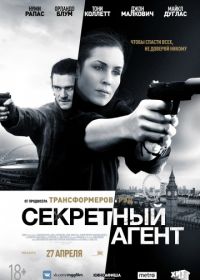 Секретный агент (2016) Unlocked