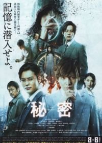 Совершенно секретно (2016) Himitsu: The Top Secret