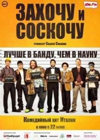 Захочу и соскочу (2014) Smetto quando voglio