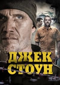 Джек Стоун (2015) Riot