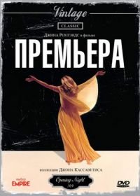 Премьера (1977) Opening Night