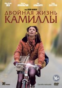 Двойная жизнь Камиллы (2012) Camille redouble