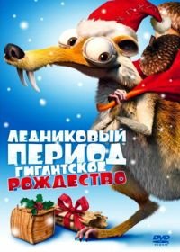 Ледниковый период: Гигантское Рождество (2011) Ice Age: A Mammoth Christmas