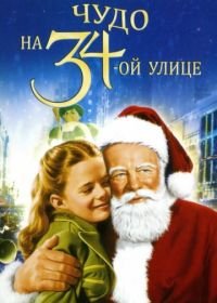 Чудо на 34-й улице (1947) Miracle on 34th Street