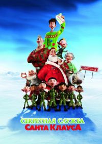 Секретная служба Санта-Клауса (2011) Arthur Christmas