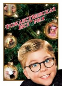 Рождественская история (1983) A Christmas Story