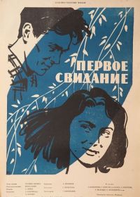 Первое свидание (1960)