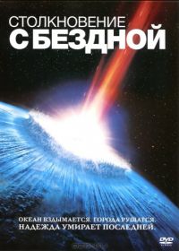 Столкновение с бездной (1998) Deep Impact