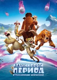 Ледниковый период: Столкновение неизбежно (2016) Ice Age: Collision Course