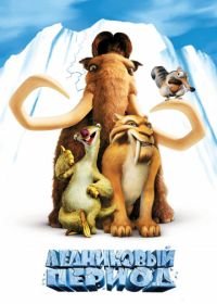 Ледниковый период (2002) Ice Age