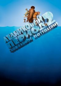 Ледниковый период 2: Глобальное потепление (2006) Ice Age: The Meltdown