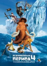 Ледниковый период 4: Континентальный дрейф (2012) Ice Age: Continental Drift