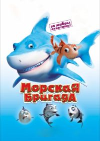 Морская бригада (2011) SeeFood