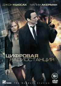 Цифровая радиостанция (2012) The Numbers Station