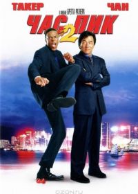 Час пик 2 (2001) Rush Hour 2