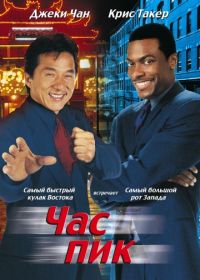 Час пик (1998) Rush Hour