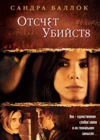 Отсчет убийств (2002) Murder by Numbers