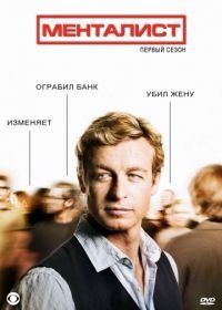 Менталист (2008) The Mentalist