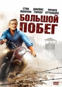 Большой побег (1963) The Great Escape