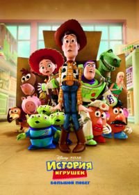 История игрушек: Большой побег (2010) Toy Story 3