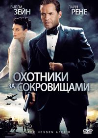 Охотники за сокровищами (2009) The Hessen Affair