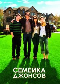 Семейка Джонсов (2010) The Joneses