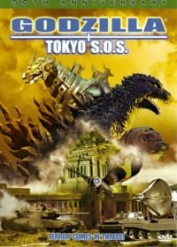 Годзилла, Мотра, Мехагодзилла: Спасите Токио (2003) Gojira tai Mosura tai Mekagojira: Tôkyô S.O.S.