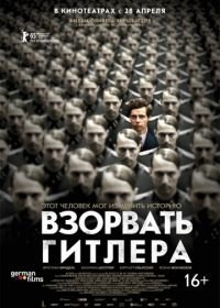 Взорвать Гитлера (2015) Elser