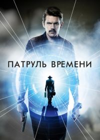 Патруль времени (2013) Predestination