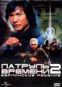 Патруль времени 2: Берлинское решение (2003) Timecop: The Berlin Decision