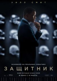 Защитник (2015) Concussion