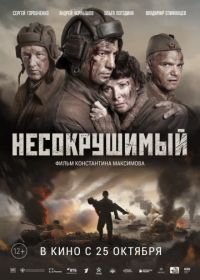 Несокрушимый (2018)